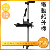 INPHIC-電動船用馬達 電動船外機 GPS定位手機遙控 自動駕駛-DJH007104A